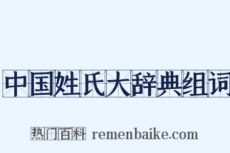 中国姓氏大辞典组词是什么意思的图片